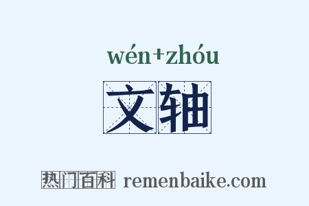 文轴是什么意思的图片